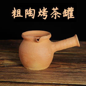 云南手工土陶烤茶罐（包邮）