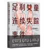 足利女童连续失踪事件 清水洁著 日本推理作家协会奖 真实案件调查报道 桶川跟踪狂杀人事件 侦探悬疑犯罪小说 商品缩略图4