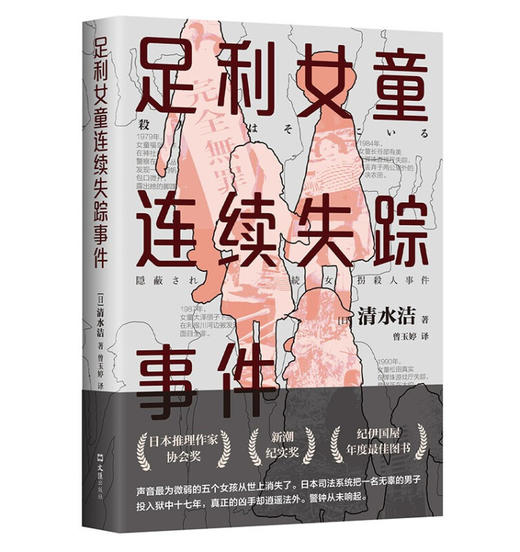 足利女童连续失踪事件 清水洁著 日本推理作家协会奖 真实案件调查报道 桶川跟踪狂杀人事件 侦探悬疑犯罪小说 商品图4