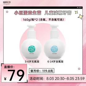 【已下架】8.3直播 | 小巨蛋 益生菌儿童减糖牙膏160g/瓶*2瓶[福利品]