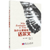 为什么要相信达尔文/叶盛 商品缩略图0