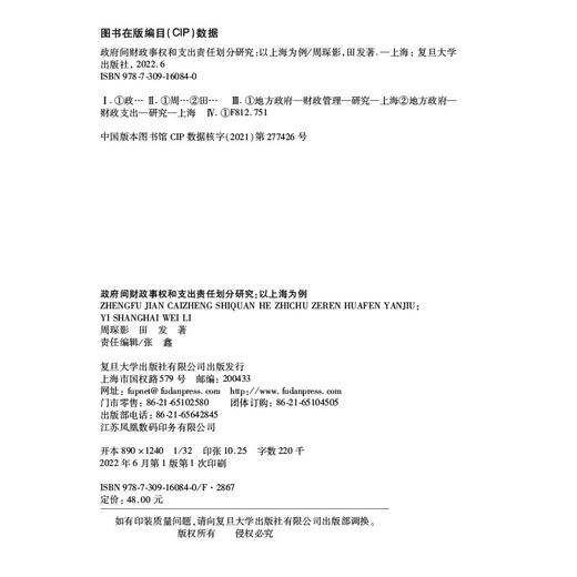 政府间财政事权和支出责任划分研究：以上海为例 商品图1