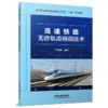 978-7-113-28498-5 高速铁路无砟轨道精调技术 商品缩略图0
