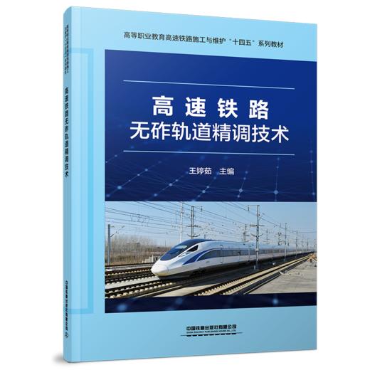 978-7-113-28498-5 高速铁路无砟轨道精调技术 商品图0