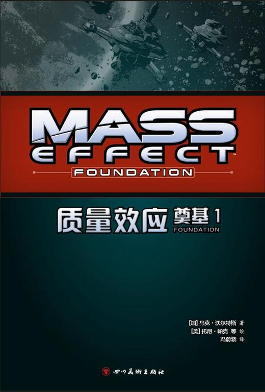 (仓发) 质量效应：奠基1（《质量效应》游戏官方漫画）/四川美术出版社/[加]马克·沃尔特斯/9787541073038 商品图1