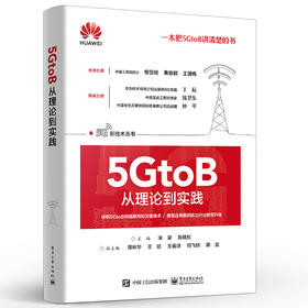 5GtoB从理论到实践 5G端到端网络架构与关键技术
