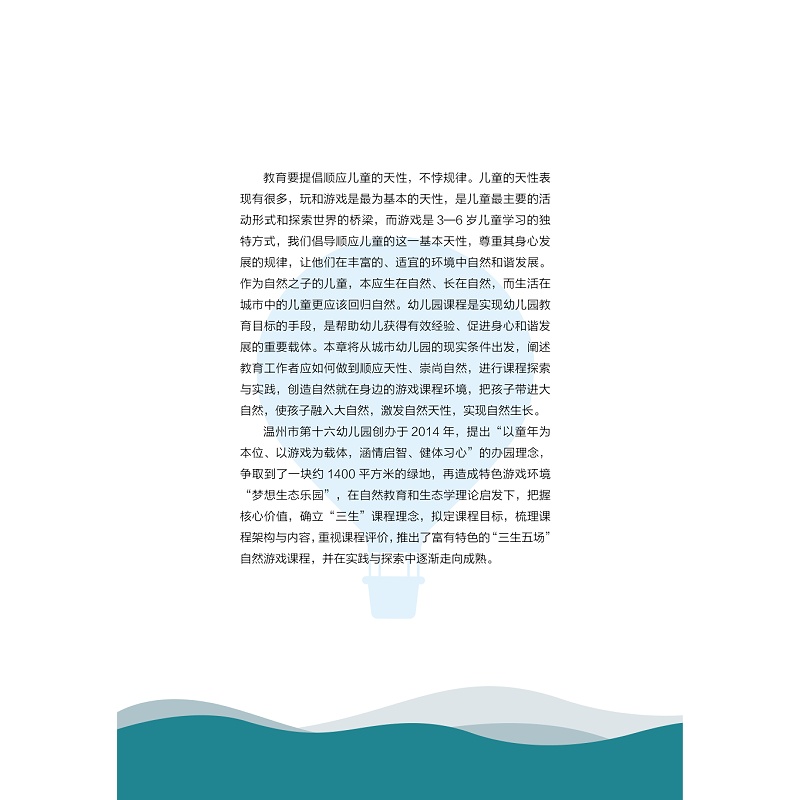 试读PDF-9787308226530(1-1)-让每一个生命灵动绽放:“三生五场”自然游戏课程实践_010.jpg