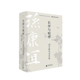 特展书单丨长亭与短亭 词学研究及其他