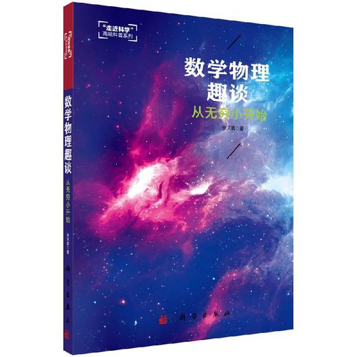 数学物理趣谈从无穷小开始/张天蓉 商品图0
