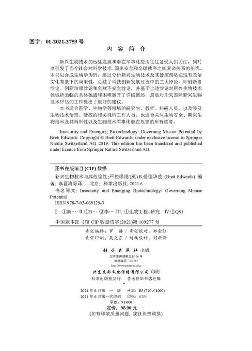 新兴生物技术与其危险性：严控谬用/李晋涛 商品图2