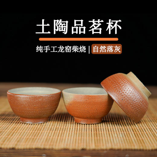 云南纯手工龙窑柴烧——土陶品茗杯 商品图0