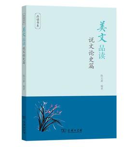 美文品读·说文论史篇
