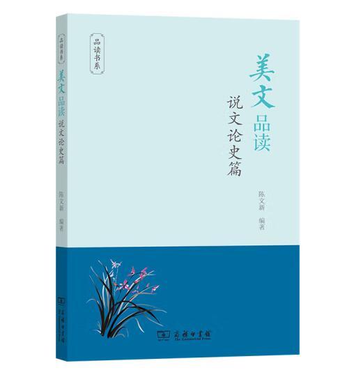 美文品读·说文论史篇 商品图0