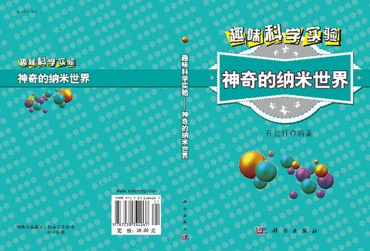 [按需印刷]趣味科学实验/神奇的纳米世界/任红轩 商品图3