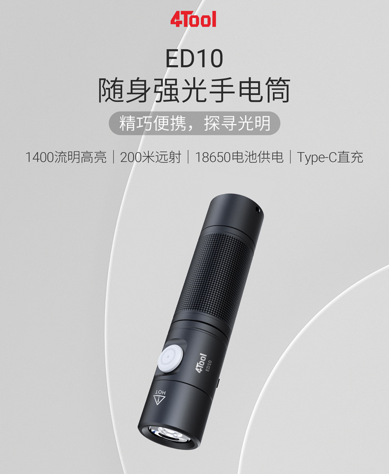 纳丽德4Tool系列ED10迷你手电筒超亮强光远射户外日用家用可充电