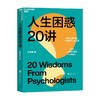 人生困惑20讲 迟毓凯 著 心理学书籍 解决心理问题 活出乐观的自己 才能解开人生困惑焦虑 20位心理学大师的心灵处方 商品缩略图1