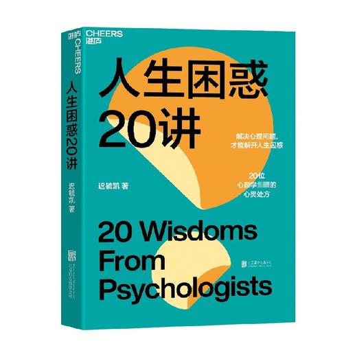 人生困惑20讲 迟毓凯 著 心理学书籍 解决心理问题 活出乐观的自己 才能解开人生困惑焦虑 20位心理学大师的心灵处方 商品图1