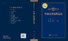 中国自然地理总论/郑度 商品缩略图3