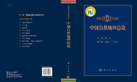 中国自然地理总论/郑度 商品图3