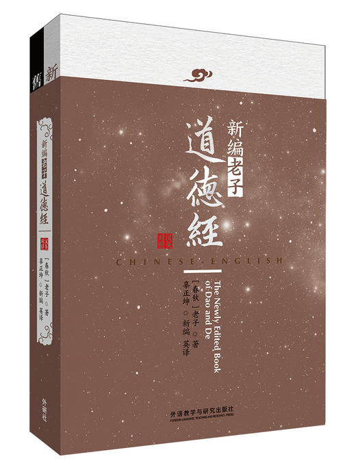 新编老子道德经(汉英对照) 商品图0