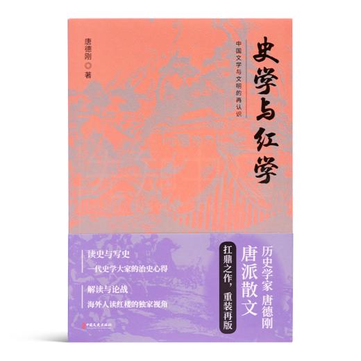 唐德刚《史学与红学：中国文学与文明的再认识》 商品图1