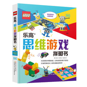 乐高思维游戏拼砌书