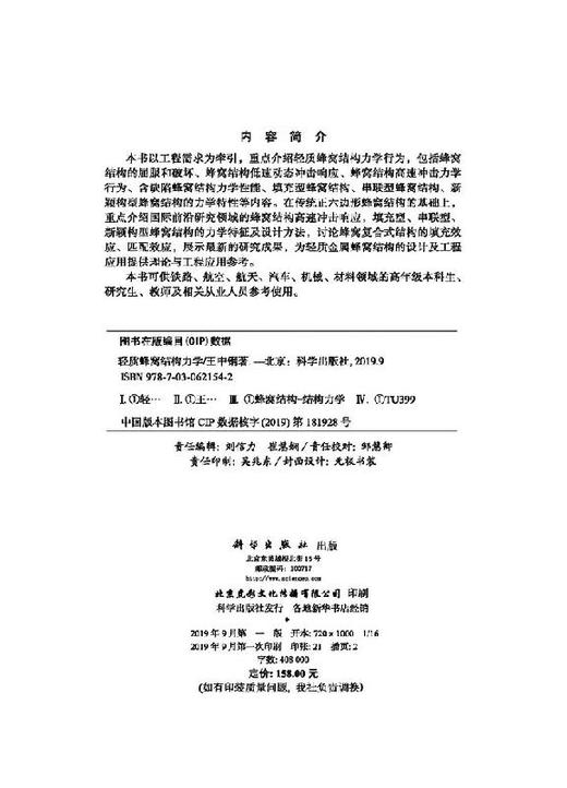 轻质蜂窝结构力学/王中钢 商品图2