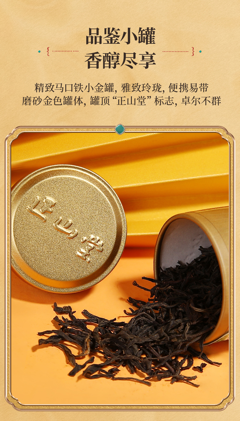 正山堂茶业骏眉红小金罐正山小种红茶特级正宗红茶小包装试饮10g