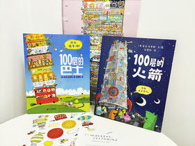 3-6岁 100层的想象世界（共2册）100层巴士/100层的火箭 麦克米伦世纪  二十一世纪