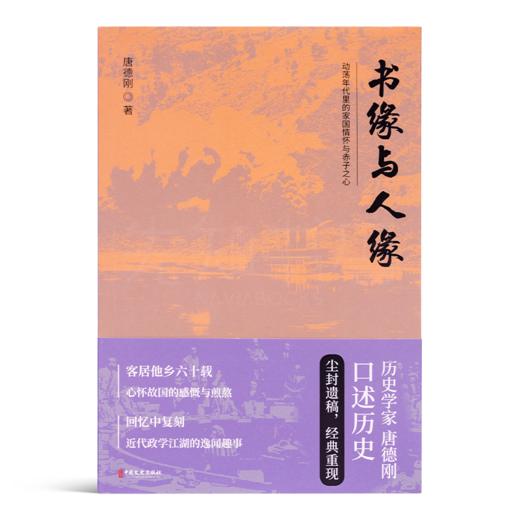 唐德刚《书缘与人缘：动荡年代里的家国情怀与赤子之心》 商品图1