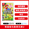 Switch游戏 新超级马里奥兄弟U 中文版 商品缩略图0