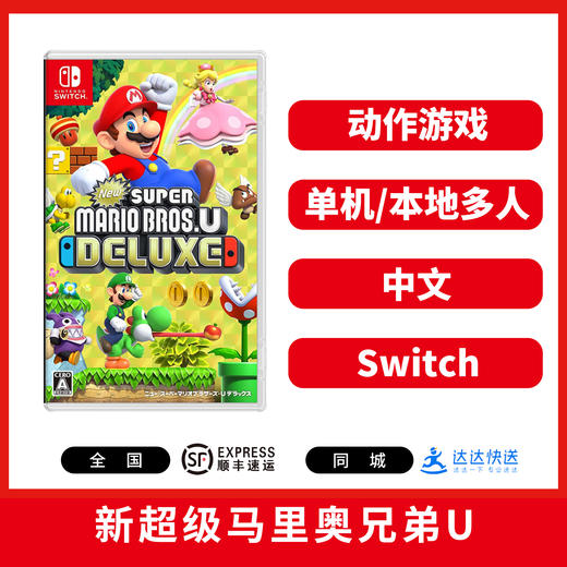 Switch游戏 新超级马里奥兄弟U 中文版 商品图0