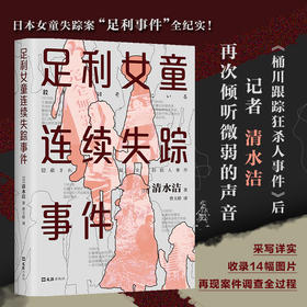足利女童连续失踪事件 清水洁著 日本推理作家协会奖 真实案件调查报道 桶川跟踪狂杀人事件 侦探悬疑犯罪小说
