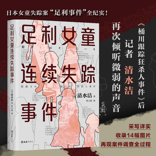 足利女童连续失踪事件 清水洁著 日本推理作家协会奖 真实案件调查报道 桶川跟踪狂杀人事件 侦探悬疑犯罪小说 商品图0