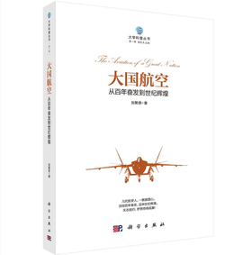大国航空：从百年奋发到世纪辉煌/张聚恩
