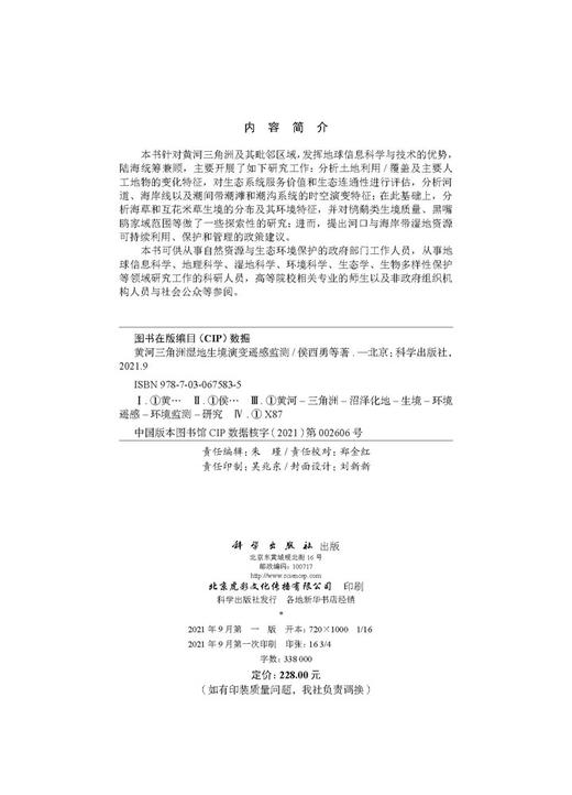 黄河三角洲湿地生境演变遥感监测/侯西勇等 商品图2