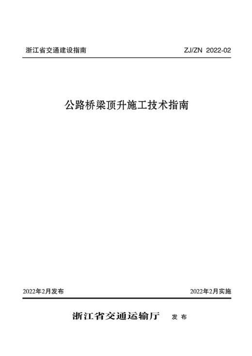 公路桥梁顶升施工技术指南 商品图2