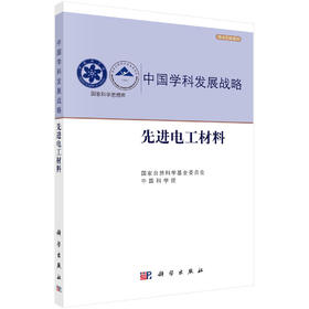 中国学科发展战略·先进电工材料/国家自然科学基金委员会 中国科学院