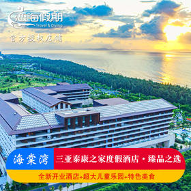 三亚泰康之家度假酒店 · 臻品之选新店开业特惠超大儿童乐园全新设施特色美食