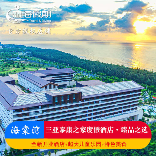 三亚泰康之家度假酒店 · 臻品之选新店开业特惠超大儿童乐园全新设施特色美食 商品图0