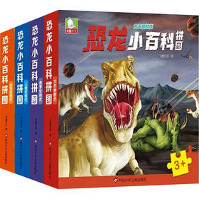 恐龙小百科拼图(全4册)