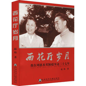 西花厅岁月 我在周恩来邓颖超身边三十七年