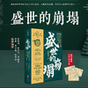 盛世的崩塌 盛唐与安史之乱时期的政治 战争与诗 郭建龙 著 一部全新视角下的大唐帝国兴衰史 历史 商品缩略图1
