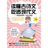 (仓发) 读懂古诗文，吃透现代文：小学语文同步1+2古今连读（二年级） 小学语文教材总主编温儒敏推荐/浙江教育出版社/9787572220647 商品缩略图1