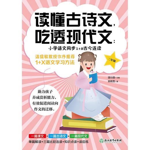 (仓发) 读懂古诗文，吃透现代文：小学语文同步1+2古今连读（二年级） 小学语文教材总主编温儒敏推荐/浙江教育出版社/9787572220647 商品图1