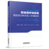 978-7-113-28617-0 陡坡高桥墩桩基稳定性分析及施工关键技术 商品缩略图0