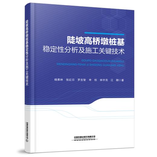 978-7-113-28617-0 陡坡高桥墩桩基稳定性分析及施工关键技术 商品图0
