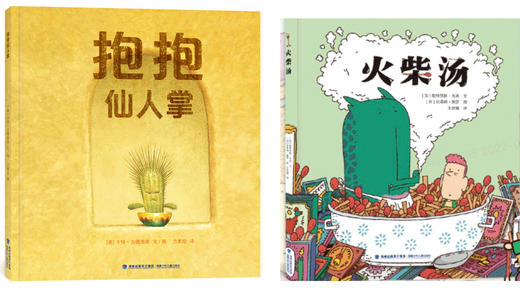 【入选大奖书单，4-8岁必读】抱抱仙人掌+火柴汤 精选名家绘本 2册 商品图0