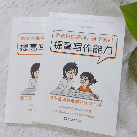 家长这样提问，孩子就能提高写作能力：亲子互动直接影响作文水平 商品图1
