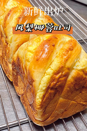 (南宁店)凤梨椰蓉吐司